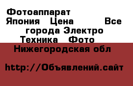 Фотоаппарат Skina Poche 20 Япония › Цена ­ 250 - Все города Электро-Техника » Фото   . Нижегородская обл.